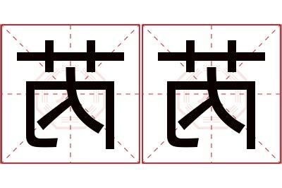 芮 名字
